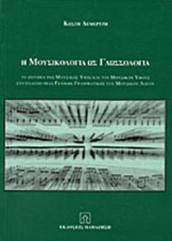 Η ΜΟΥΣΙΚΟΛΟΓΙΑ ΩΣ ΓΛΩΣΣΟΛΟΓΙΑ ΤΟ ΖΗΤΗΜΑ ΤΗΣ ΜΟΥΣΙΚΗΣ ΥΦΗΣ ΚΑΙ ΤΟΥ ΜΟΥΣΙΚΟΥ ΥΦΟΥΣ ΣΤΟ ΠΛΑΙΣΙΟ ΜΙΑΣ ΓΕΝΙΚΗΣ ΓΡΑΜΜΑΤΙΚΗΣ ΤΟΥ ΜΟΥΣΙΚΟΥ ΛΟΓΟΥ