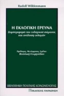 Η ΕΚΛΟΓΙΚΗ ΕΡΕΥΝΑ ΣΥΜΠΕΡΙΦΟΡΑ ΤΟΥ ΕΚΛΟΓΙΚΟΥ ΣΩΜΑΤΟΣ ΚΑΙ ΑΝΑΛΥΣΗ ΕΚΛΟΓΩΝ