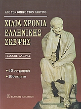 ΧΙΛΙΑ ΧΡΟΝΙΑ ΕΛΛΗΝΙΚΗΣ ΣΚΕΨΗΣ ΑΠΟ ΤΟΝ ΟΜΗΡΟ ΣΤΟΝ ΠΛΩΤΙΝΟ: 40 ΣΥΓΓΡΑΦΕΙΣ, 100 ΚΕΙΜΕΝΑ