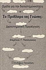 ΤΟ ΠΡΟΒΛΗΜΑ ΤΗΣ ΓΝΩΣΗΣ ΜΕΘΟΔΟΙ ΚΑΙ ΑΝΤΙΚΕΙΜΕΝΟ ΤΩΝ ΕΠΙΣΤΗΜΩΝ: ΔΙΕΠΙΣΤΗΜΟΝΙΚΗ ΠΡΟΣΕΓΓΙΣΗ