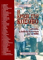 Η ΚΡΙΣΗ ΣΤΟ ΚΟΣΟΒΟ Η ΕΛΛΑΔΑ, Η ΔΙΕΘΝΗΣ ΚΟΙΝΟΤΗΤΑ ΚΑΙ ΤΑ ΜΜΕ