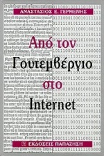 ΑΠΟ ΤΟΝ ΓΟΥΤΕΜΒΕΡΓΙΟ ΣΤΟ INTERNET ΚΕΙΜΕΝΑ-ΑΠΟΨΕΙΣ ΓΙΑ ΤΗΝ ΘΕΩΡΙΑ ΚΑΙ ΤΗΝ ΠΡΑΚΤΙΚΗ ΤΗΣ ΕΠΙΣΤΗΜΟΝΙΚΗΣ ΕΠΙΚΟΙΝΩΝΙΑΣ