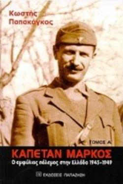 ΚΑΠΕΤΑΝ ΜΑΡΚΟΣ Ο ΕΜΦΥΛΙΟΣ ΠΟΛΕΜΟΣ ΣΤΗΝ ΕΛΛΑΔΑ 1945-1949