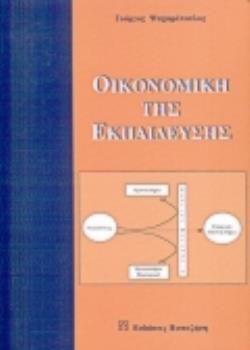 ΟΙΚΟΝΟΜΙΚΗ ΤΗΣ ΕΚΠΑΙΔΕΥΣΗΣ