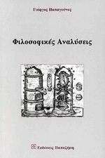 ΦΙΛΟΣΟΦΙΚΕΣ ΑΝΑΛΥΣΕΙΣ ΠΡΟΒΛΗΜΑΤΑ ΘΕΩΡΙΑΣ ΤΗΣ ΓΝΩΣΗΣ ΚΑΙ ΤΗΣ ΕΠΙΣΤΗΜΗΣ