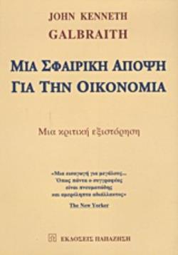 ΜΙΑ ΣΦΑΙΡΙΚΗ ΑΠΟΨΗ ΓΙΑ ΤΗΝ ΟΙΚΟΝΟΜΙΑ ΜΙΑ ΚΡΙΤΙΚΗ ΕΞΙΣΤΟΡΗΣΗ