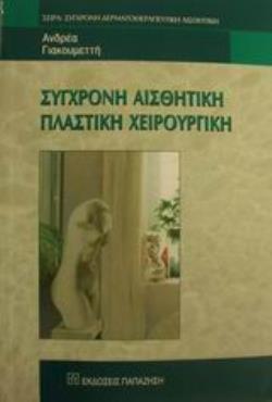 ΣΥΓΧΡΟΝΗ ΑΙΣΘΗΤΙΚΗ ΠΛΑΣΤΙΚΗ ΧΕΙΡΟΥΡΓΙΚΗ