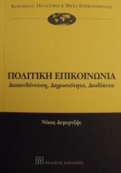 ΠΟΛΙΤΙΚΗ ΕΠΙΚΟΙΝΩΝΙΑ ΔΙΑΚΙΝΔΥΝΕΥΣΗ, ΔΗΜΟΣΙΟΤΗΤΑ, ΔΙΑΔΙΚΤΥΟ