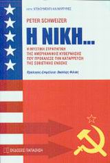 Η ΝΙΚΗ... Η ΜΥΣΤΙΚΗ ΣΤΡΑΤΗΓΙΚΗ ΤΗΣ ΑΜΕΡΙΚΑΝΙΚΗΣ ΚΥΒΕΡΝΗΣΗΣ ΠΟΥ ΠΡΟΚΑΛΕΣΕ ΤΗΝ ΚΑΤΑΡΡΕΥΣΗ ΤΗΣ Σ. ΕΝΩΣΗΣ