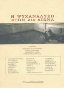 Η ΨΥΧΑΝΑΛΥΣΗ ΣΤΟΝ 21Ο ΑΙΩΝΑ