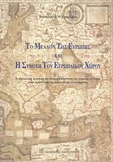 ΤΟ ΜΕΛΛΟΝ ΤΗΣ ΕΥΡΩΠΗΣ ΚΑΙ Η ΣΥΝΟΧΗ ΤΟΥ ΕΥΡΩΠΑΙΚΟΥ ΧΩΡΟΥ Η ΚΟΙΝΩΝΙΚΗ, ΠΟΛΙΤΙΚΗ ΚΑΙ ΘΕΣΜΙΚΗ ΔΙΑΣΤΑΣΗ ΤΗΣ ΧΩΡΙΚΗΣ ΣΥΝΟΧΗΣ ΣΤΗΝ ΠΡΟΟΠΤΙΚΗ ΤΗΣ ΕΥΡΩΠΑΪΚΗΣ
