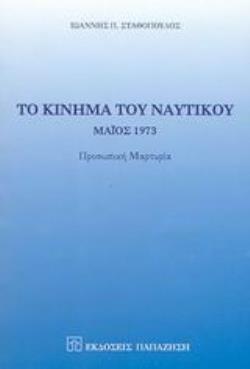ΤΟ ΚΙΝΗΜΑ ΤΟΥ ΝΑΥΤΙΚΟΥ ΜΑΙΟΣ 1973: ΠΡΟΣΩΠΙΚΗ ΜΑΡΤΥΡΙΑ