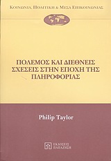 ΠΟΛΕΜΟΣ ΚΑΙ ΔΙΕΘΝΕΙΣ ΣΧΕΣΕΙΣ ΣΤΗΝ ΕΠΟΧΗ ΤΗΣ ΠΛΗΡΟΦΟΡΙΑΣ