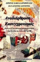 ΑΝΑΔΙΑΡΘΩΣΗ ΚΑΙ ΕΚΣΥΓΧΡΟΝΙΣΜΟΣ - ΚΟΙΝΩΝΙΚΟΙ ΚΑΙ ΠΟΛΙΤΙΚΟΙ ΜΕΤΑΣΧΗΜΑΤΙΣΜΟΙ ΣΤΗΝ ΕΛΛΑΔΑ ΤΗΣ ΔΕΚΑΕΤΙΑΣ ΤΟΥ 90