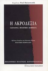Η ΑΚΡΟΔΕΞΙΑ ΙΔΕΟΛΟΓΙΑ, ΠΟΛΙΤΙΚΗ , ΚΟΜΜΑΤΑ