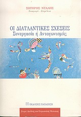 ΟΙ ΔΙΑΤΛΑΝΤΙΚΕΣ ΣΧΕΣΕΙΣ ΣΥΝΕΡΓΑΣΙΑ Η ΑΝΤΑΓΩΝΙΣΜΟΣ;