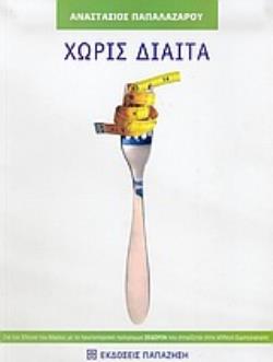 ΧΩΡΙΣ ΔΙΑΙΤΑ ΜΕ ΤΟΝ ΠΡΩΤΟΠΟΡΙΑΚΟ ΤΡΟΠΟ ΑΛΛΑΓΗΣ ΣΥΜΠΕΡΙΦΟΡΑΣ ΓΙΑ ΤΟΝ ΕΛΕΓΧΟ ΒΑΡΟΥΣ