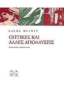 ΟΠΤΙΚΕΣ ΚΑΙ ΑΛΛΕΣ ΑΠΟΛΑΥΣΕΙΣ