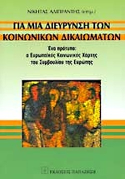ΓΙΑ ΜΙΑ ΔΙΕΥΡΥΝΣΗ ΤΩΝ ΚΟΙΝΩΝΙΚΩΝ ΔΙΚΑΙΩΜΑΤΩΝ ΕΝΑ ΠΡΟΤΥΠΟ: Ο ΕΥΡΩΠΑΪΚΟΣ ΚΟΙΝΩΝΙΚΟΣ ΧΑΡΤΗΣ ΤΟΥ ΣΥΜΒΟΥΛΙΟΥ ΤΗΣ ΕΥΡΩΠΗΣ