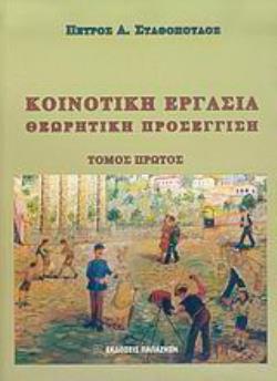 ΚΟΙΝΟΤΙΚΗ ΕΡΓΑΣΙΑ ΘΕΩΡΗΤΙΚΗ ΠΡΟΣΕΓΓΙΣΗ