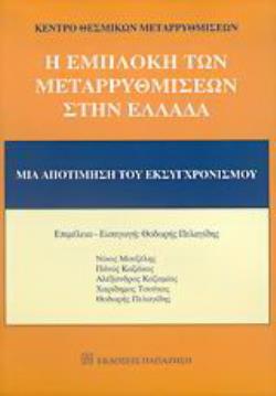 Η ΕΜΠΛΟΚΗ ΤΩΝ ΜΕΤΑΡΡΥΘΜΙΣΕΩΝ ΣΤΗΝ ΕΛΛΑΔΑ ΜΙΑ ΑΠΟΤΙΜΗΣΗ ΤΟΥ ΕΚΣΥΓΧΡΟΝΙΣΜΟΥ