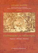 ΠΑΙΔΑΓΩΓΙΚΗ ΚΑΙ ΑΘΛΗΤΙΣΜΟΣ ΠΑΡΑΔΟΣΗ, ΑΘΛΗΤΙΣΜΟΣ, ΠΟΛΙΤΙΣΜΟΣ