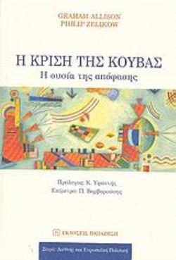 Η ΚΡΙΣΗ ΤΗΣ ΚΟΥΒΑΣ Η ΟΥΣΙΑ ΤΗΣ ΑΠΟΦΑΣΗΣ