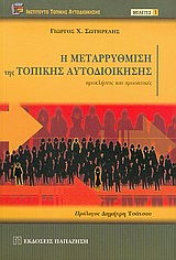 Η ΜΕΤΑΡΡΥΘΜΙΣΗ ΤΗΣ ΤΟΠΙΚΗΣ ΑΥΤΟΔΙΟΙΚΗΣΗΣ ΠΡΟΚΛΗΣΕΙΣ ΚΑΙ ΠΡΟΟΠΤΙΚΕΣ