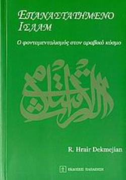 ΕΠΑΝΑΣΤΑΤΗΜΕΝΟ ΙΣΛΑΜ Ο ΦΟΝΤΑΜΕΝΤΑΛΙΣΜΟΣ ΣΤΟΝ ΑΡΑΒΙΚΟ ΚΟΣΜΟ