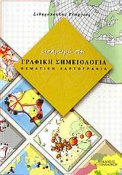 ΕΙΣΑΓΩΓΗ ΣΤΗ ΓΡΑΦΙΚΗ ΣΗΜΕΙΟΛΟΓΙΑ ΘΕΜΑΤΙΚΗ ΧΑΡΤΟΓΡΑΦΙΑ