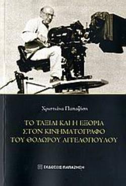 ΤΟ ΤΑΞΙΔΙ ΚΑΙ Η ΕΞΟΡΙΑ ΣΤΟΝ ΚΙΝΗΜΑΤΟΓΡΑΦΟ ΤΟΥ ΘΟΔΩΡΟΥ ΑΓΓΕΛΟΠΟΥΛΟΥ ΠΤΥΧΙΑΚΗ ΕΡΓΑΣΙΑ ΣΤΗΝ ΙΣΤΟΡΙΑ ΤΩΝ ΘΕΩΡΙΩΝ ΤΟΥ ΚΙΝΗΜΑΤΟΓΡΑΦΟΥ