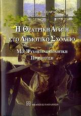 Η ΘΕΑΤΡΙΚΗ ΑΓΩΓΗ ΣΤΟ ΔΗΜΟΤΙΚΟ ΣΧΟΛΕΙΟ ΜΙΑ ΨΥΧΟΚΟΙΝΩΝΙΟΛΟΓΙΚΗ ΠΡΟΣΕΓΓΙΣΗ ΘΕΑΤΡΙΚΟΙ ΤΟΠΟΙ 1Η ΕΚΔΟΣΗ