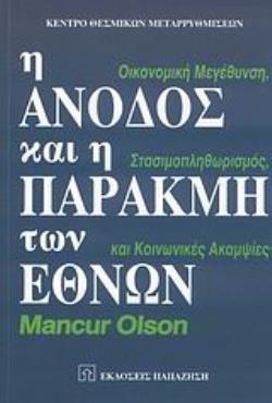 Η ΑΝΟΔΟΣ ΚΑΙ Η ΠΑΡΑΚΜΗ ΤΩΝ ΕΘΝΩΝ ΟΙΚΟΝΟΜΙΚΗ ΜΕΓΕΘΥΝΣΗ, ΣΤΑΣΙΜΟΠΛΗΘΩΡΙΣΜΟΣ ΚΑΙ ΚΟΙΝΩΝΙΚΕΣ ΑΚΑΜΨΙΕΣ