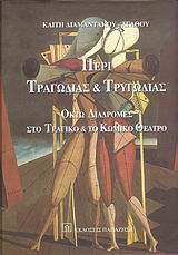 ΠΕΡΙ ΤΡΑΓΩΔΙΑΣ ΚΑΙ ΤΡΥΓΩΔΙΑΣ ΟΚΤΩ ΔΙΑΔΡΟΜΕΣ ΣΤΟ ΤΡΑΓΙΚΟ ΚΑΙ ΤΟ ΚΩΜΙΚΟ ΘΕΑΤΡΟ
