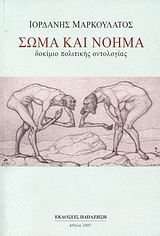 ΣΩΜΑ ΚΑΙ ΝΟΗΜΑ ΔΟΚΙΜΙΟ ΠΟΛΙΤΙΚΗΣ ΟΝΤΟΛΟΓΙΑΣ