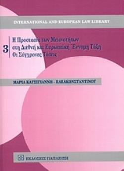 Η ΠΡΟΣΤΑΣΙΑ ΤΩΝ ΜΕΙΟΝΟΤΗΤΩΝ ΣΤΗ ΔΙΕΘΝΗ ΚΑΙ ΕΥΡΩΠΑΪΚΗ ΕΝΝΟΜΗ ΤΑΞΗ ΟΙ ΣΥΓΧΡΟΝΕΣ ΤΑΣΕΙΣ