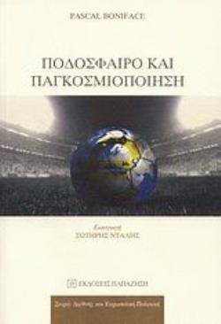ΠΟΔΟΣΦΑΙΡΟ ΚΑΙ ΠΑΓΚΟΣΜΙΟΠΟΙΗΣΗ