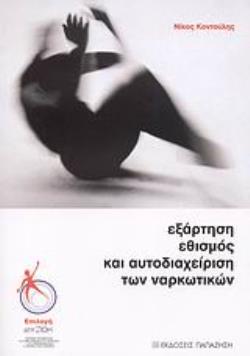 ΕΞΑΡΤΗΣΗ, ΕΘΙΣΜΟΣ ΚΑΙ ΑΥΤΟΔΙΑΧΕΙΡΙΣΗ ΤΩΝ ΝΑΡΚΩΤΙΚΩΝ