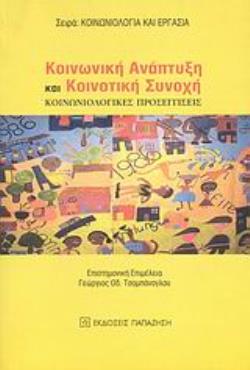 ΚΟΙΝΩΝΙΚΗ ΑΝΑΠΤΥΞΗ ΚΑΙ ΚΟΙΝΟΤΙΚΗ ΣΥΝΟΧΗ ΚΟΙΝΩΝΙΟΛΟΓΙΚΕΣ ΠΡΟΣΕΓΓΙΣΕΙΣ