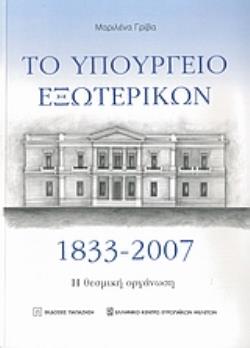 ΤΟ ΥΠΟΥΡΓΕΙΟ ΕΞΩΤΕΡΙΚΩΝ 1833-2007 Η ΘΕΣΜΙΚΗ ΟΡΓΑΝΩΣΗ
