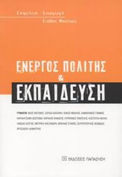 ΕΝΕΡΓΟΣ ΠΟΛΙΤΗΣ ΚΑΙ ΕΚΠΑΙΔΕΥΣΗ