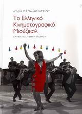 ΤΟ ΕΛΛΗΝΙΚΟ ΚΙΝΗΜΑΤΟΓΡΑΦΙΚΟ ΜΙΟΥΖΙΚΑΛ ΚΡΙΤΙΚΗ-ΠΟΛΙΤΙΣΜΙΚΗ ΘΕΩΡΗΣΗ