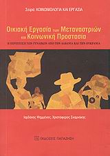ΟΙΚΙΑΚΗ ΕΡΓΑΣΙΑ ΤΩΝ ΜΕΤΑΝΑΣΤΡΙΩΝ ΚΑΙ ΚΟΙΝΩΝΙΚΗ ΠΡΟΣΤΑΣΙΑ Η ΠΕΡΙΠΤΩΣΗ ΤΩΝ ΓΥΝΑΙΚΩΝ ΑΠΟ ΤΗΝ ΑΛΒΑΝΙΑ ΚΑΙ ΤΗΝ ΟΥΚΡΑΝΙΑ