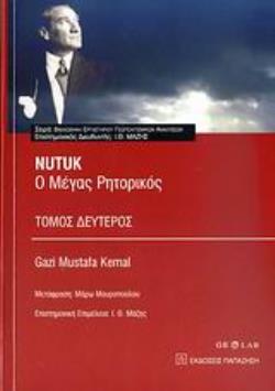 NUTUK: Ο ΜΕΓΑΣ ΡΗΤΟΡΙΚΟΣ