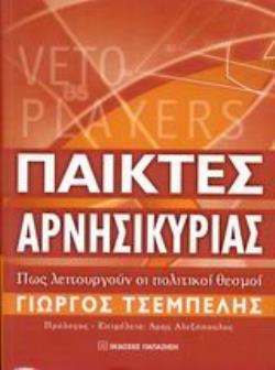 ΠΑΙΚΤΕΣ ΑΡΝΗΣΙΚΥΡΙΑΣ ΠΩΣ ΛΕΙΤΟΥΡΓΟΥΝ ΟΙ ΠΟΛΙΤΙΚΟΙ ΘΕΣΜΟΙ