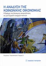 Η ΑΝΑΔΥΣΗ ΤΗΣ ΚΟΙΝΩΝΙΚΗΣ ΟΙΚΟΝΟΜΙΑΣ Ο ΔΡΟΜΟΣ ΤΗΣ ΒΙΩΣΙΜΗΣ ΑΠΑΣΧΟΛΗΣΗΣ ΣΕ ΜΙΑ ΕΥΡΩΠΗ ΕΝΕΡΓΩΝ ΠΟΛΙΤΩΝ