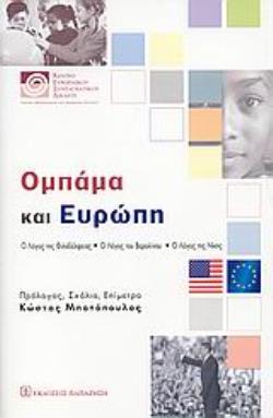 ΟΜΠΑΜΑ ΚΑΙ ΕΥΡΩΠΗ Ο ΛΟΓΟΣ ΤΗΣ ΦΙΛΑΔΕΛΦΕΙΑΣ. Ο ΛΟΓΟΣ ΤΟΥ ΒΕΡΟΛΙΝΟΥ. Ο ΛΟΓΟΣ ΤΗΣ ΝΙΚΗΣ