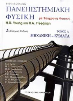ΠΑΝΕΠΙΣΤΗΜΙΑΚΗ ΦΥΣΙΚΗ ΜΕ ΣΥΓΧΡΟΝΗ ΦΥΣΙΚΗ: ΜΗΧΑΝΙΚΗ, ΚΥΜΑΤΑ 2Η ΕΚΔΟΣΗ