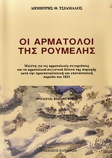 ΟΙ ΑΡΜΑΤΟΛΟΙ ΤΗΣ ΡΟΥΜΕΛΗΣ ΜΕΛΕΤΗ ΓΙΑ ΤΙΣ ΑΡΜΑΤΟΛΙΚΕΣ ΣΥΓΚΡΟΥΣΕΙΣ ΚΑΙ ΤΑ ΑΡΜΑΤΟΛΙΚΑ-ΣΥΓΓΕΝΙΚΑ ΔΙΚΤΥΑ ΤΗΣ ΠΕΡΙΟΧΗΣ ΚΑΤΑ ΤΗΝ ΠΡΟΕΠΑΝΑΣΤΑΤΙΚΗ ΚΑΙ ΕΠΑΝΑΣΤ