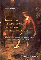 ΤΟ ΠΑΡΑΜΥΘΙ ΤΗΣ ΣΤΑΧΤΟΠΟΥΤΑΣ ΣΤΙΣ ΕΛΛΗΝΙΚΕΣ ΚΑΙ ΞΕΝΕΣ ΠΑΡΑΛΛΑΓΕΣ ΠΑΙΔΑΓΩΓΙΚΕΣ, ΛΑΟΓΡΑΦΙΚΕΣ - ΑΝΘΡΩΠΟΛΟΓΙΚΕΣ, ΨΥΧΑΝΑΛΥΤΙΚΕΣ ΚΑΙ ΑΛΛΕΣ ΠΡΟΕΚΤΑΣΕΙΣ